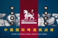 绽放东方啤酒色彩 CBC中国国际啤酒挑战赛五届获奖作品齐聚西安